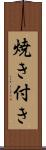 焼き付き Scroll