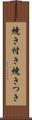 焼き付き Scroll