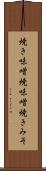 焼き味噌 Scroll