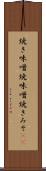 焼き味噌 Scroll