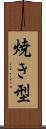 焼き型 Scroll