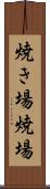 焼き場 Scroll