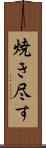 焼き尽す Scroll