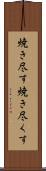 焼き尽す Scroll