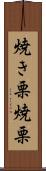 焼き栗 Scroll