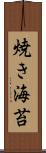 焼き海苔 Scroll