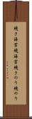 焼き海苔 Scroll