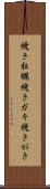 焼き牡蠣 Scroll