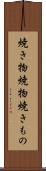 焼き物 Scroll