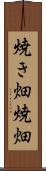 焼き畑 Scroll