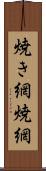 焼き網 Scroll