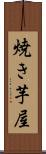 焼き芋屋 Scroll