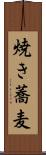 焼き蕎麦 Scroll