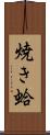 焼き蛤 Scroll