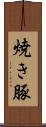 焼き豚 Scroll