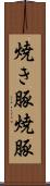 焼き豚 Scroll