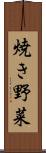 焼き野菜 Scroll