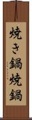 焼き鍋 Scroll