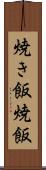 焼き飯 Scroll
