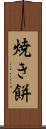 焼き餅 Scroll