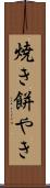 焼き餅やき Scroll