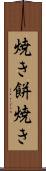 焼き餅焼き Scroll