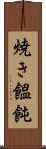 焼き饂飩 Scroll