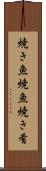 焼き魚 Scroll