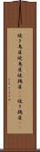 焼き鳥屋 Scroll
