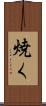 焼く Scroll