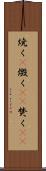 焼く(P) Scroll