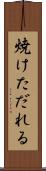 焼けただれる Scroll
