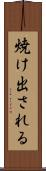 焼け出される Scroll