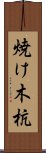 焼け木杭 Scroll