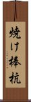 焼け棒杭 Scroll