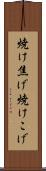 焼け焦げ Scroll