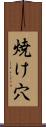 焼け穴 Scroll