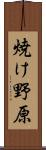 焼け野原 Scroll