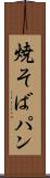 焼そばパン Scroll