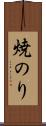 焼のり Scroll