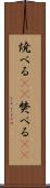焼べる(rK) Scroll