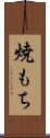 焼もち Scroll