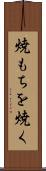 焼もちを焼く Scroll