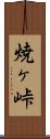 焼ヶ峠 Scroll