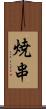 焼串 Scroll