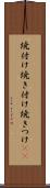 焼付け Scroll