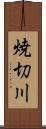 焼切川 Scroll