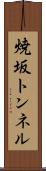 焼坂トンネル Scroll