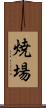 焼場 Scroll