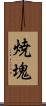 焼塊 Scroll